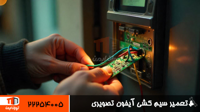 تعمیر سیم کشی آیفون تصویری 